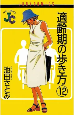 適齢期の歩き方 12