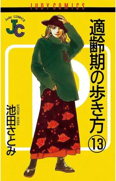 適齢期の歩き方 13