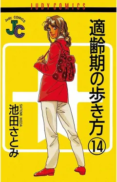適齢期の歩き方 14