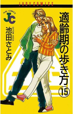 適齢期の歩き方 15