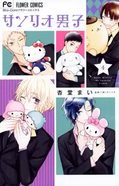 サンリオ男子 ４