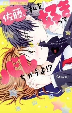 佐藤、私を好きってバレちゃうよ!? 3