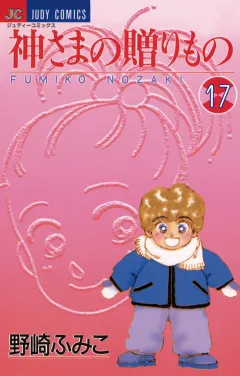 神さまの贈りもの 17
