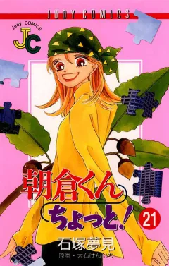 朝倉くん ちょっと! 21