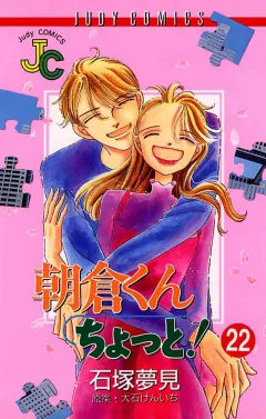 朝倉くん ちょっと! 22