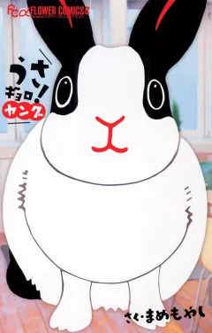うさギョロ!　〜ヤング〜