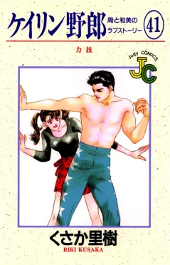 ケイリン野郎 周と和美のラブストーリー 41