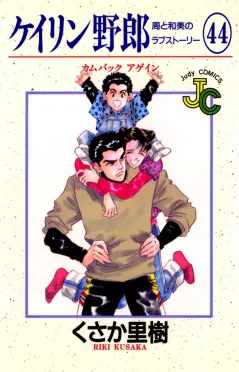 ケイリン野郎 周と和美のラブストーリー 44