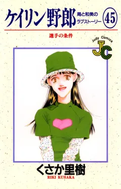ケイリン野郎 周と和美のラブストーリー 45