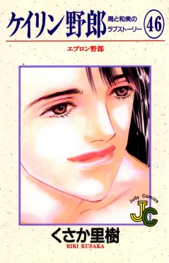 ケイリン野郎 周と和美のラブストーリー 46
