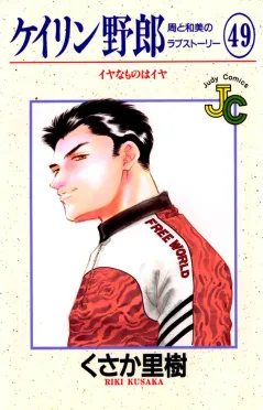 ケイリン野郎 周と和美のラブストーリー 49