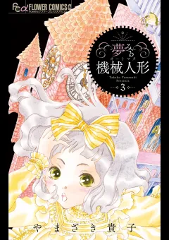 夢みる機械人形 3