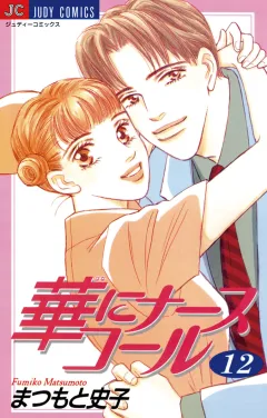 華にナースコール 12