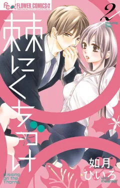 棘にくちづけ 2