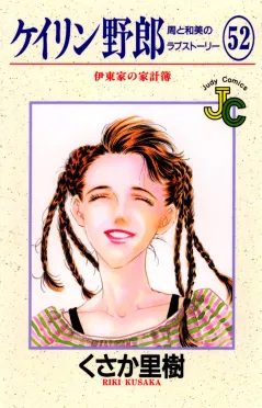 ケイリン野郎 周と和美のラブストーリー 52