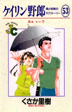 ケイリン野郎 周と和美のラブストーリー 53