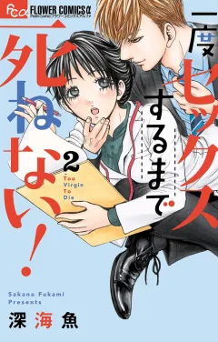 一度セックスするまで死ねない！ 2