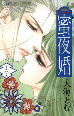 蜜夜婚〜付喪神の嫁御寮〜 6