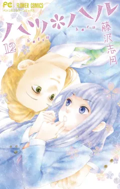 ハツ＊ハル 12