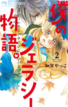 僕のジェラシー物語。 2