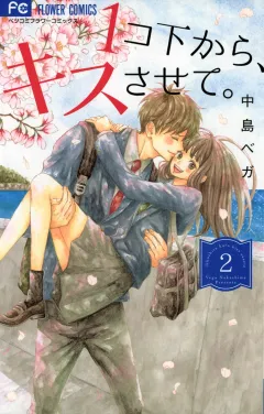 1コ下から、キスさせて。 2