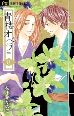 青楼オペラ【電子版特典付き】 8