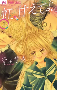 虹、甘えてよ。 2