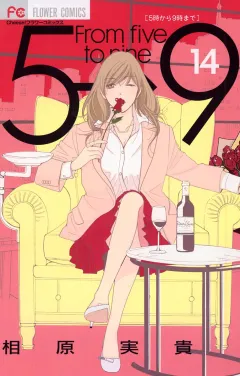 5時から9時まで【電子版特典付き】 14