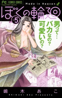 ぼくの輪廻 5