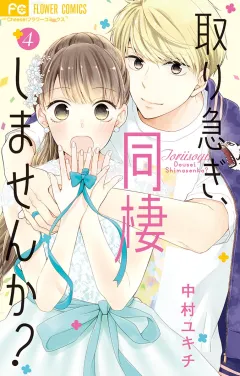 取り急ぎ、同棲しませんか？ 4