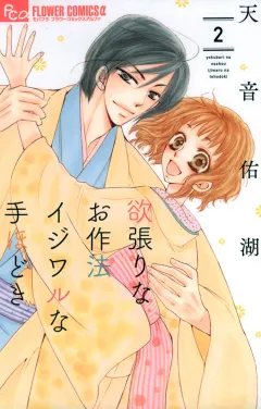 欲張りなお作法　イジワルな手ほどき 2