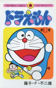 ドラえもん 3