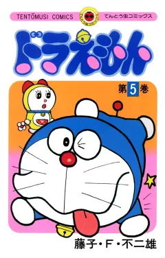 ドラえもん 5