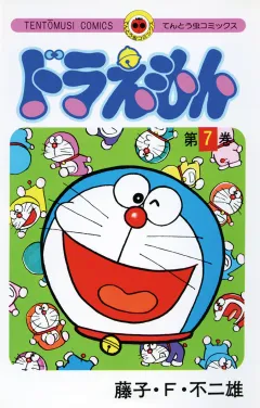 ドラえもん 7