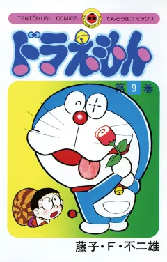 ドラえもん 9