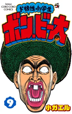 ド根性小学生ボン・ビー太 9