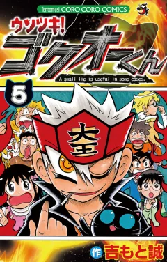 ウソツキ！ゴクオーくん 5