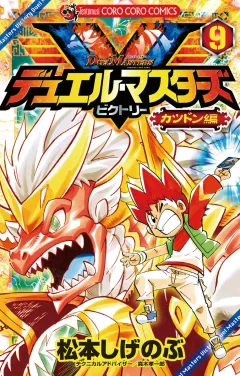 デュエル・マスターズ V(ビクトリー) 9