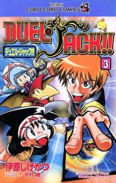 デュエル・ジャック 3