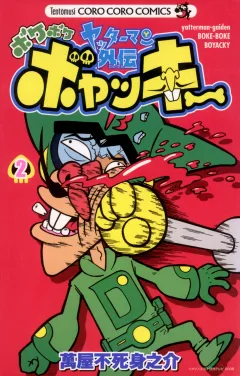 ヤッターマン外伝ボケボケボヤッキー 2