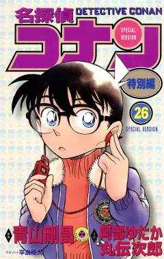 名探偵コナン　特別編 26