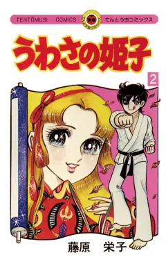 うわさの姫子 2