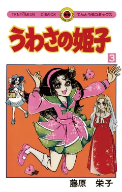 うわさの姫子 3
