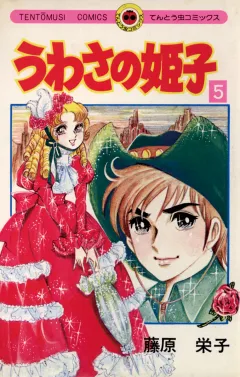 うわさの姫子 5