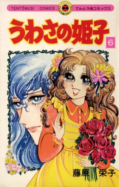 うわさの姫子 6