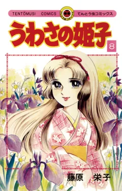 うわさの姫子 8