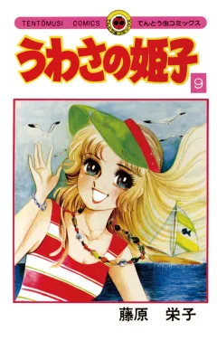 うわさの姫子 9