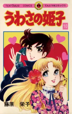 うわさの姫子 10