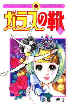 ガラスの靴 ２