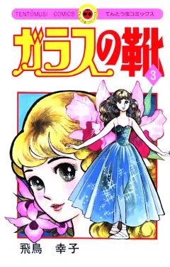 ガラスの靴 ３